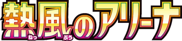 Heat Wave Arena set logo