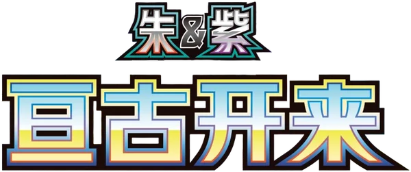 Scarlet & Violet Chinese 1 set logo
