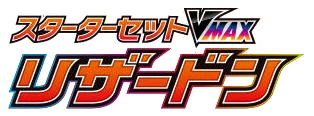 Charizard Starter Set VMAX 2 set logo