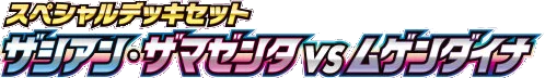 Zacian & Zamazenta vs Eternatus Special Deck Set set logo
