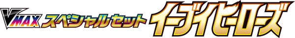 Eevee Heroes VMAX Special Set set logo