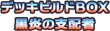SV: Ruler of the Black Flame Deck Build Box set logo